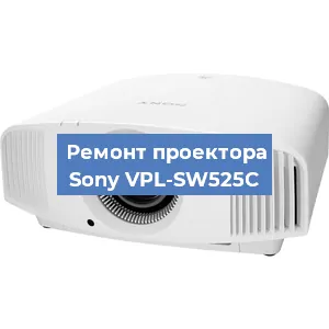 Ремонт проектора Sony VPL-SW525C в Новосибирске